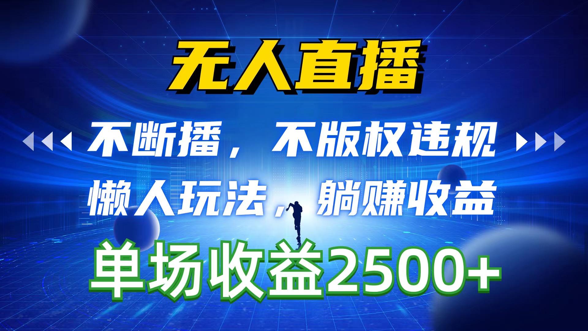 无人直播，不断播，不版权违规，懒人玩法，躺赚收益，一场直播收益2500+-点子口袋网