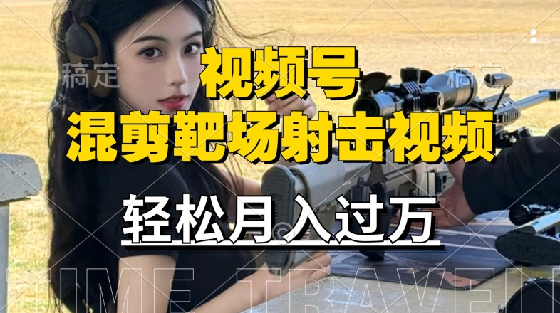 利用海外靶场射击视频，赚视频号分成收益，操作简单，适合宝妈，上班族【揭秘】-点子口袋网