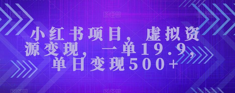 小红书项目，虚拟资源变现，一单19.9，单日变现500+-点子口袋网