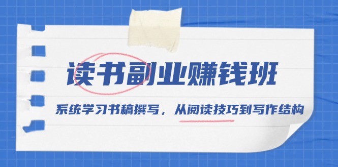 读书副业赚钱班，系统学习书稿撰写，从阅读技巧到写作结构-点子口袋网