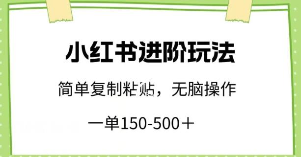 小红书进阶玩法，一单150-500+，简单复制粘贴，小白也能轻松上手【揭秘】-点子口袋网