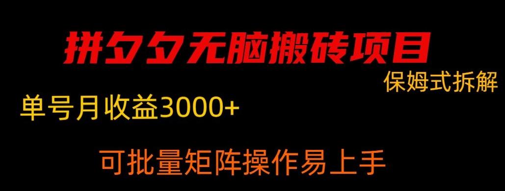 拼夕夕无脑搬砖，单号稳定收益3000+-点子口袋网