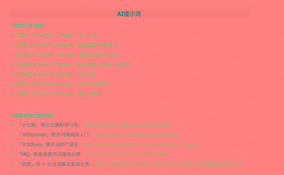 图片[1]-(9351期)AI破局手册+教练分享合集：AI提示词/AI+小红书 /AI+公众号/AI+绘画/AI编程-点子口袋网