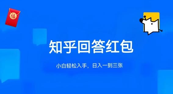 知乎答题红包项目最新玩法，单个回答5-30元，不限答题数量，可多号操作【揭秘】-点子口袋网