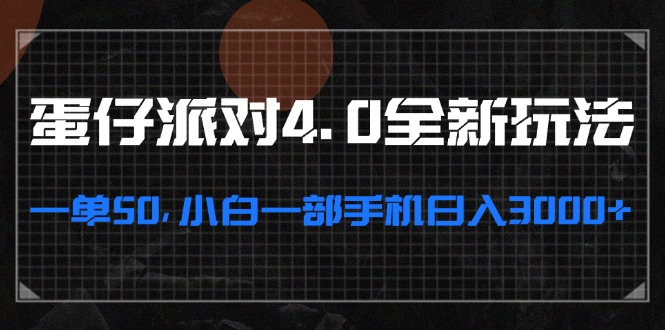 蛋仔派对4.0全新玩法，一单50，小白一部手机日入3000+-点子口袋网