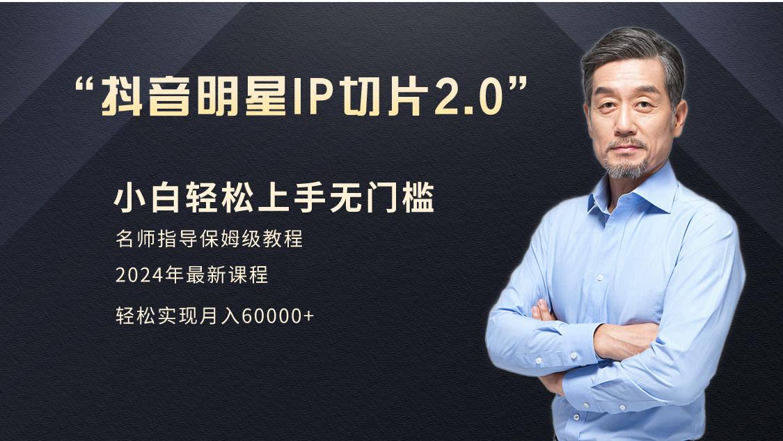 小白月入6W+明星网红IP切片2.0，爆单打法(介绍、授权、实操、工具箱)-点子口袋网