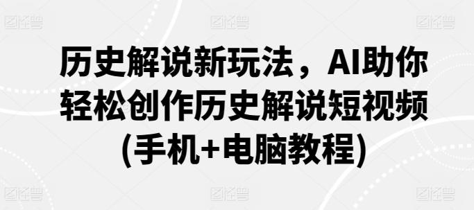 历史解说新玩法，AI助你轻松创作历史解说短视频(手机+电脑教程)-点子口袋网