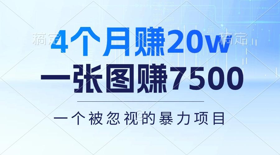 4个月赚20万！一张图赚7500！多种变现方式，一个被忽视的暴力项目-点子口袋网