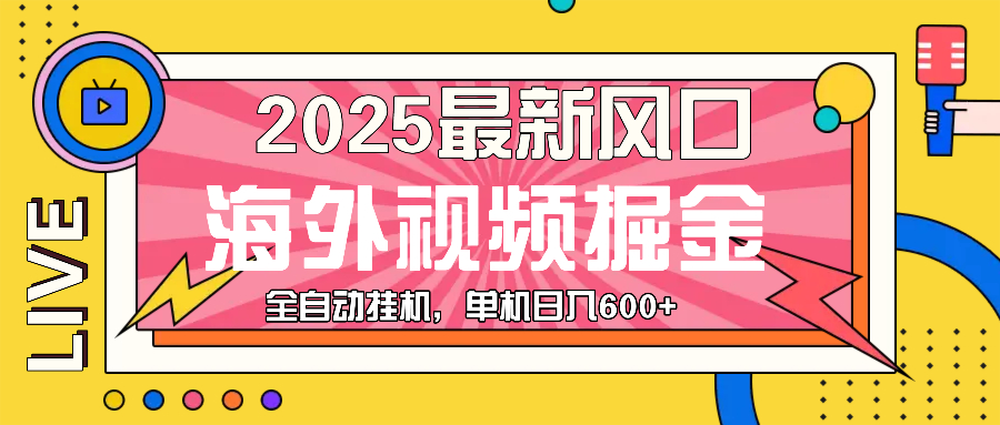 最近风口，海外视频掘金，看海外视频广告 ，轻轻松松日入600+-点子口袋网
