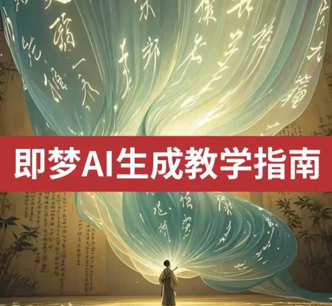 2025即梦ai生成视频教程，一学就会国内免费文字生成视频图片生成视频-点子口袋网