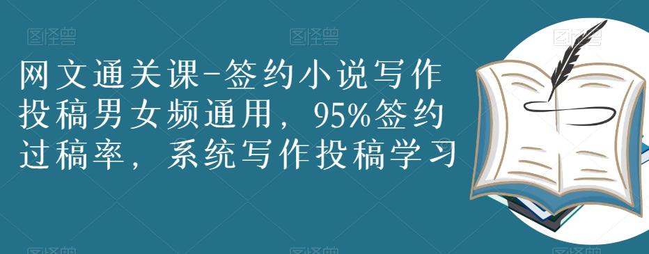 网文通关课-签约小说写作投稿男女频通用，95%签约过稿率，系统写作投稿学习-点子口袋网