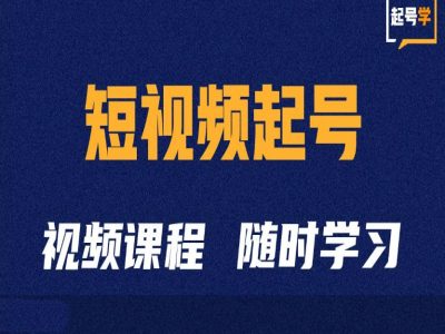 短视频起号学：抖音短视频起号方法和运营技巧-点子口袋网