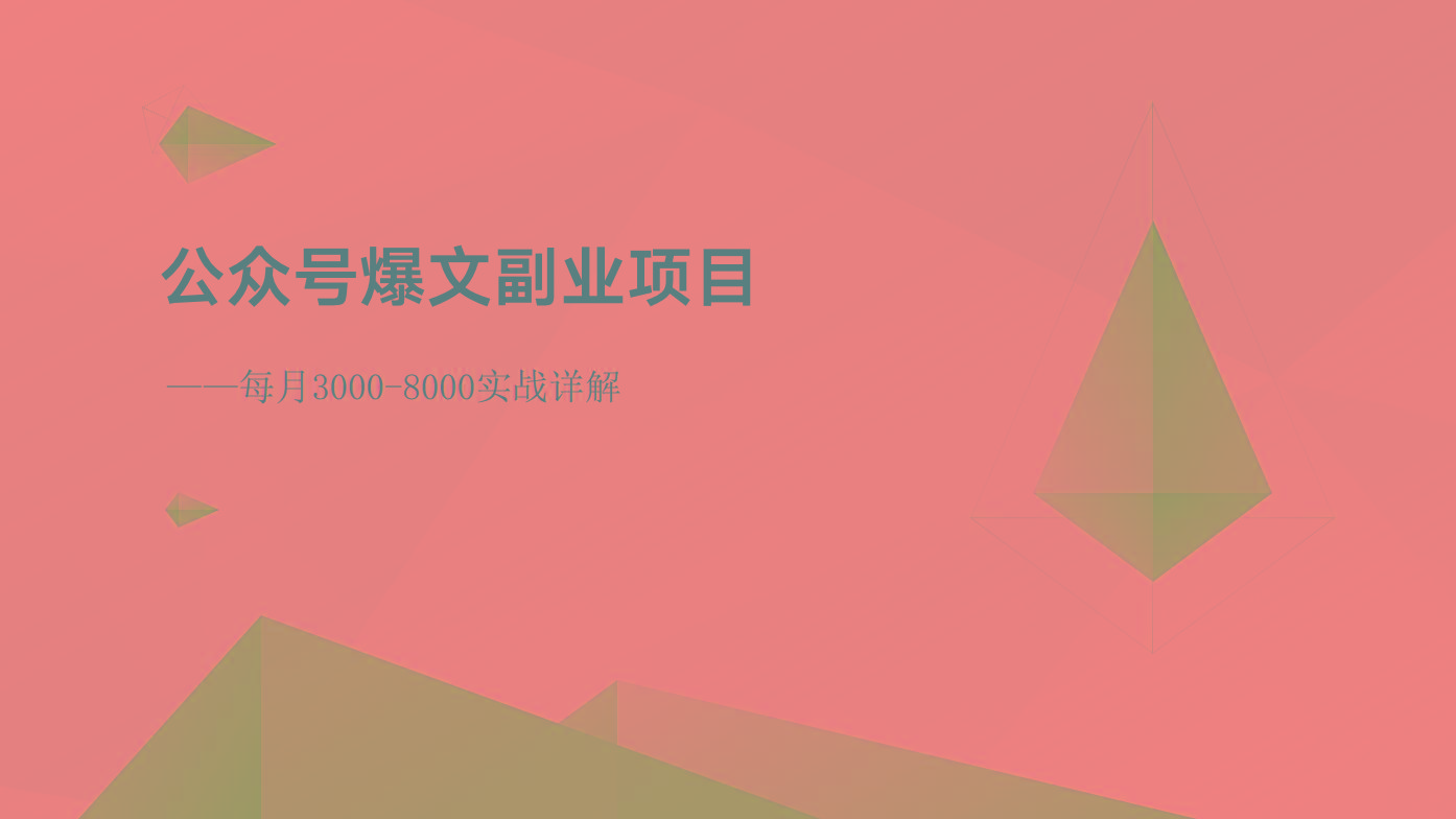 公众号爆文副业项目：每月3000-8000实战详解-点子口袋网