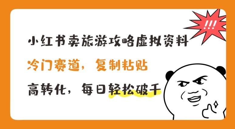 小红书卖旅游攻略虚拟资料，冷门赛道，复制粘贴，高转化，每日轻松破千【揭秘】-点子口袋网
