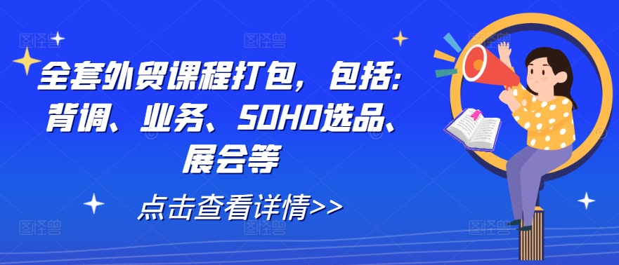 全套外贸课程打包，包括：背调、业务、SOHO选品、展会等-点子口袋网