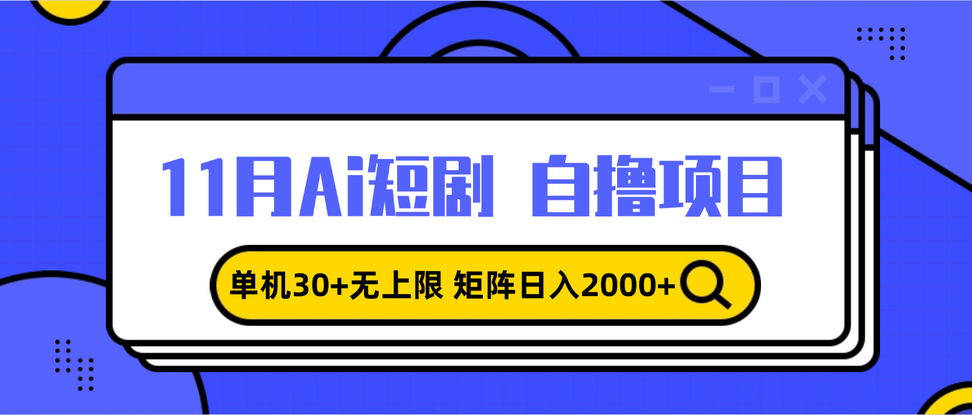 11月ai短剧自撸，单机30+无上限，矩阵日入2000+，小白轻松上手-点子口袋网