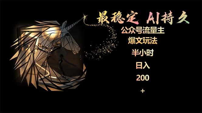 (9803期)最稳定版公众号流量主AI持久爆文玩法 小白轻松掌握 2个月实测半小时日入200-点子口袋网