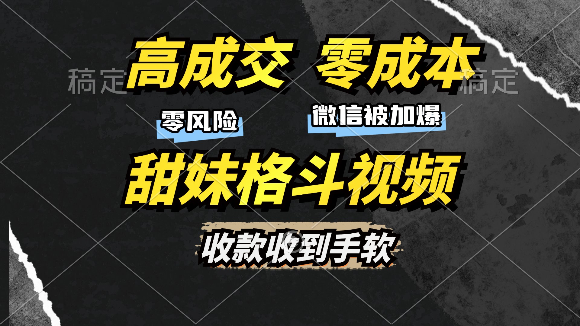 高成交零成本，售卖甜妹格斗视频，谁发谁火，加爆微信，收款收到手软-点子口袋网