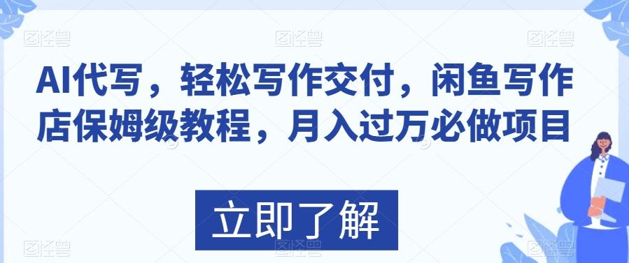 AI代写，轻松写作交付，闲鱼写作店保姆级教程，月入过万必做项目-点子口袋网