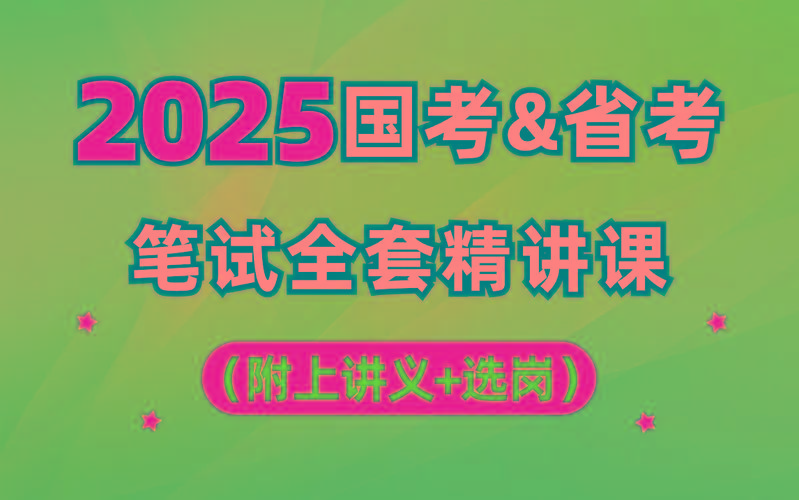 【行测申论】2025年国省考理论实战班-点子口袋网