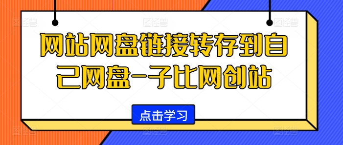 网站网盘链接转存到自己网盘-子比网创站-点子口袋网