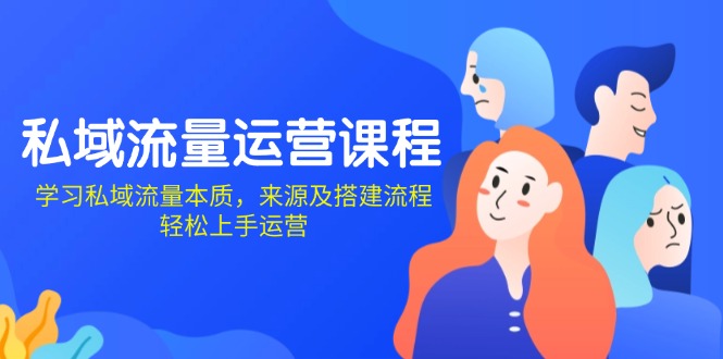 私域流量运营课程：学习私域流量本质，来源及搭建流程，轻松上手运营-点子口袋网