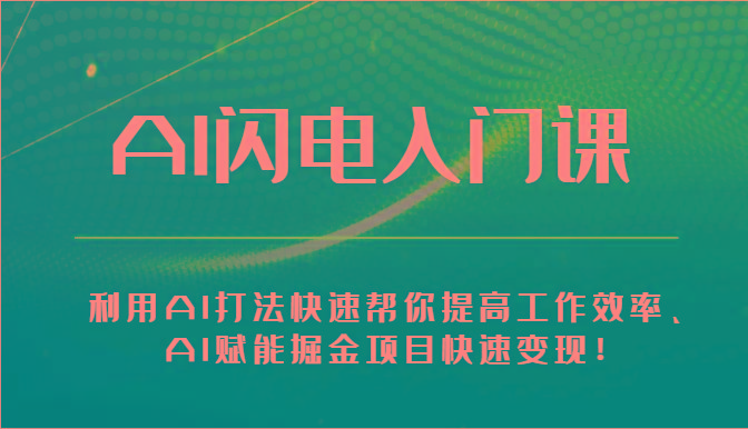 AI闪电入门课-利用AI打法快速帮你提高工作效率、AI赋能掘金项目快速变现！-点子口袋网
