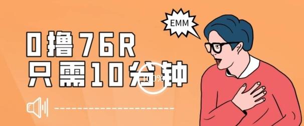 最新0薅项目，10分钟可得76块，主打一个可落地见到钱【揭秘】-点子口袋网