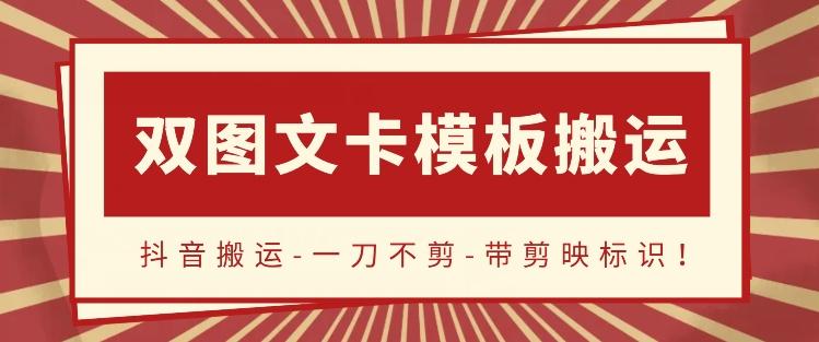 抖音搬运，双图文+卡模板搬运，一刀不剪，流量嘎嘎香【揭秘】-点子口袋网