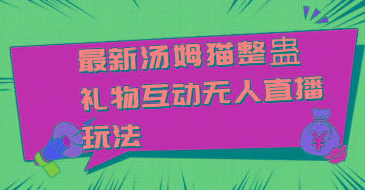 最新汤姆猫整蛊礼物互动无人直播玩法-点子口袋网