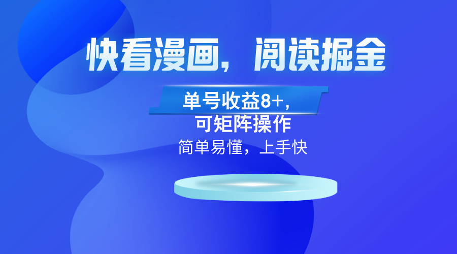 快看漫画App，阅读掘金，单号收益8+，可矩阵操作-点子口袋网