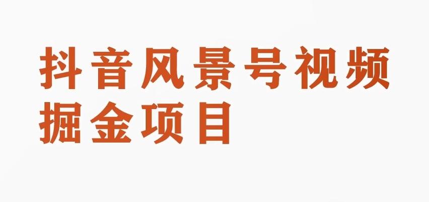 黄岛主副业拆解：抖音风景号视频变现副业项目，一条龙玩法分享给你-点子口袋网