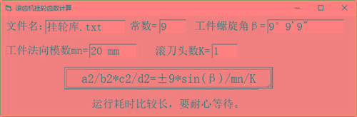 滚齿机分齿挂轮计算器 v1.0 官方免费版-点子口袋网