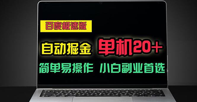 百度极速版自动掘金，单机单账号每天稳定20+，可多机矩阵，小白首选副业-点子口袋网
