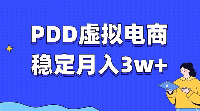 PDD虚拟电商教程，稳定月入3w+，最适合普通人的电商项目-点子口袋网