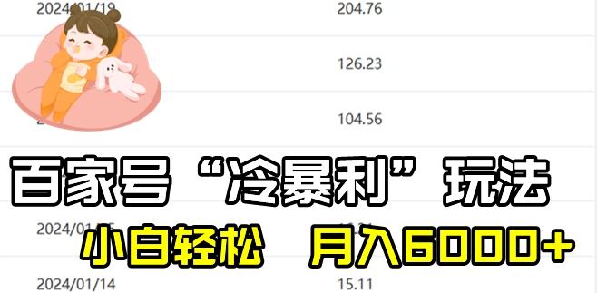 最新百家号野路子玩法，不禁言，不封号，小白轻松上手，每天三分钟，一周起号，月入6000+！-点子口袋网