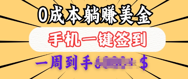 0成本白嫖美金，每天只需签到一次，三天躺Z多张，无需经验小白有手机就能做-点子口袋网