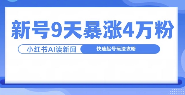 一分钟读新闻联播，9天爆涨4万粉，快速起号玩法攻略-点子口袋网