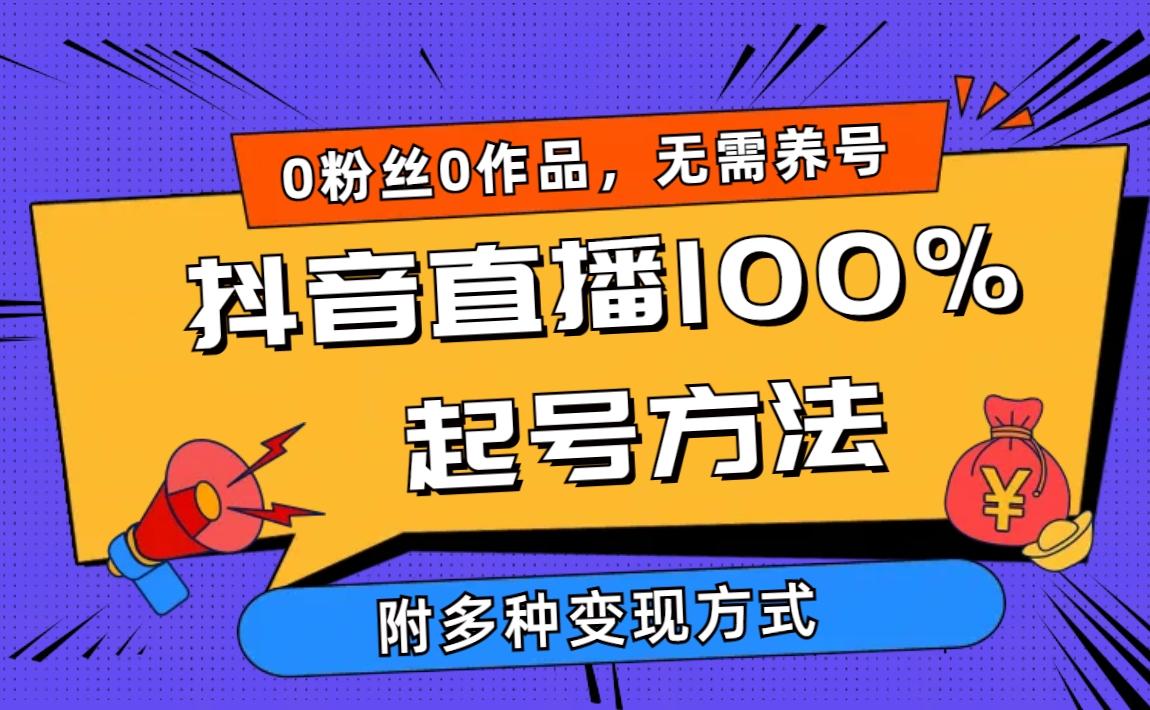 (9942期)2024抖音直播100%起号方法 0粉丝0作品当天破千人在线 多种变现方式-点子口袋网