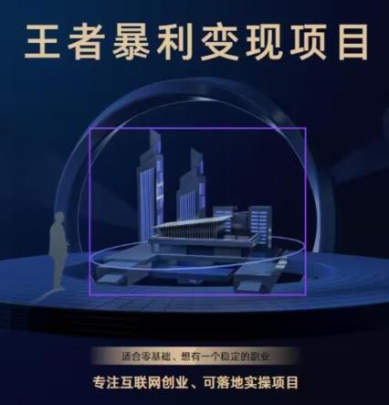 王者荣耀3.0掘金项目，多方式变现，只要有游戏行业就能赚钱！-点子口袋网
