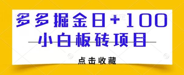 多多掘金日+100，小白板砖项目-点子口袋网