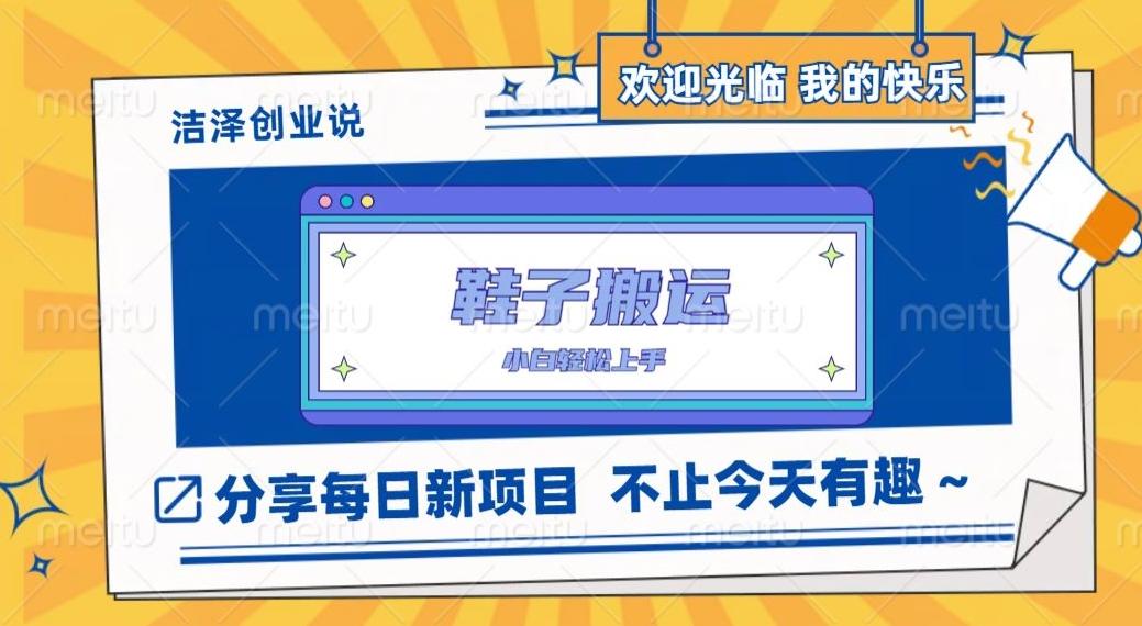 鞋子搬砖，一单50-500+，多劳多得，小白也能轻松上手-点子口袋网