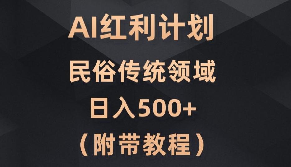 AI今日头条红利计划，民俗传统领域（简附带实操教程）-点子口袋网