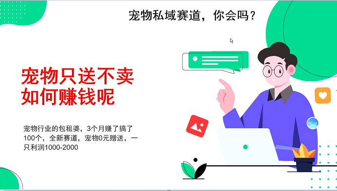 宠物私域赛道新玩法，3个月搞100万，宠物0元送，送出一只利润1000-2000-点子口袋网