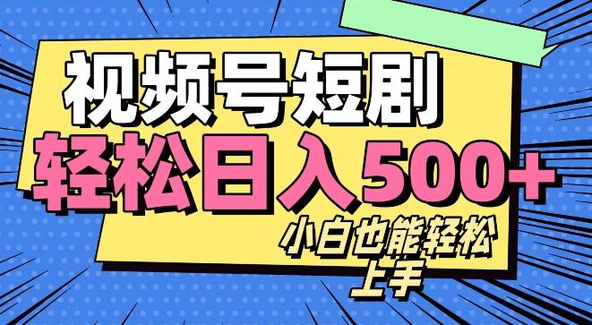 视频号最新玩法制作，热门短剧日入500+-点子口袋网