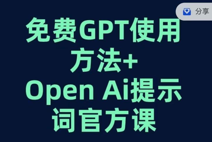 免费GPT+OPEN AI提示词官方课-点子口袋网