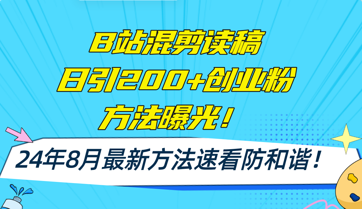 B站混剪读稿日引200+创业粉方法4.0曝光，24年8月最新方法Ai一键操作 速...-点子口袋网