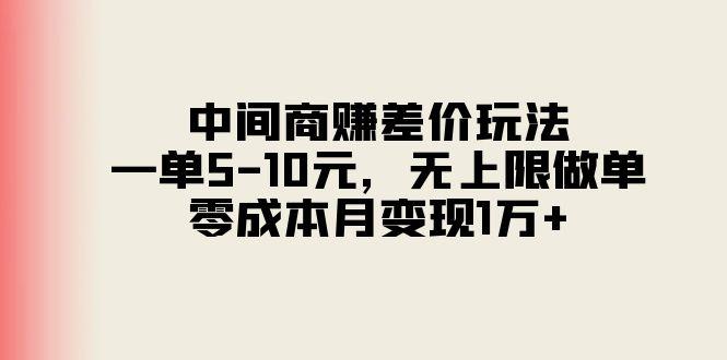 中间商赚差价玩法，一单5-10元，无上限做单，零成本月变现1万+-点子口袋网