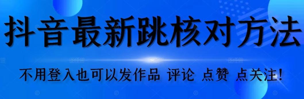 抖音跳核对方法，不需要登入抖音号，就可以发作品【自测】-点子口袋网