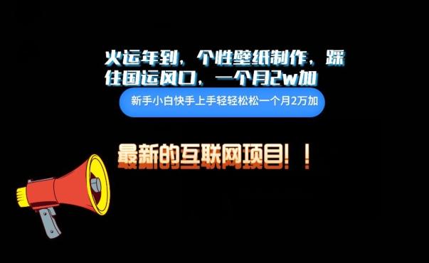 火运年到，个性壁纸制作，踩住国运风口，1个月2w加【揭秘】-点子口袋网